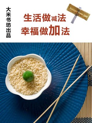cover image of 生活做减法 幸福做加法 Life to do substraction, happiness to do addition